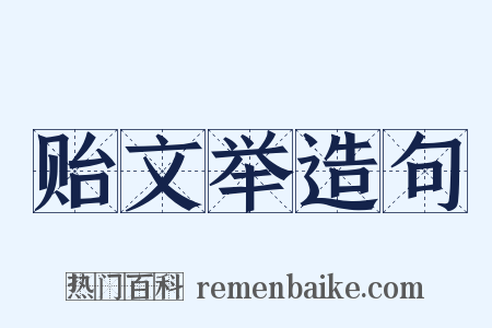 贻文举造句是什么意思的图片